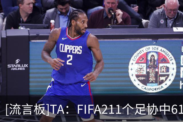 [流言板]TA：FIFA211个足协中61%财务状况不明，资金流向也难以追踪